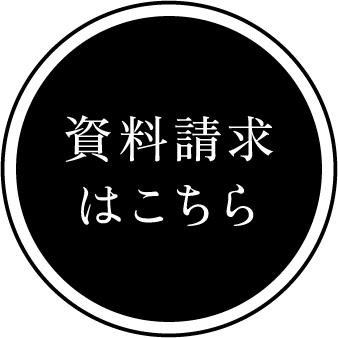 資料請求はこちら