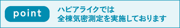 point ハピアライクでは全棟気密測定を実施しております