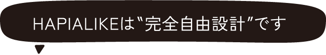 HAPIALIKEは完全注文住宅です