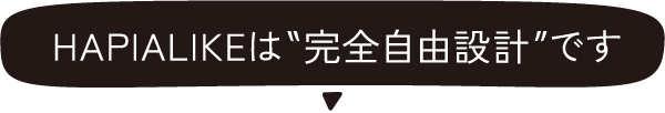 HAPIALIKEは完全注文住宅です