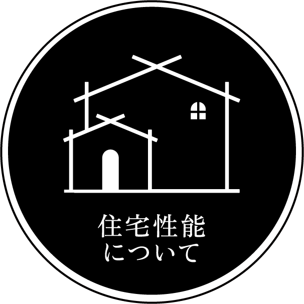 住宅性能について