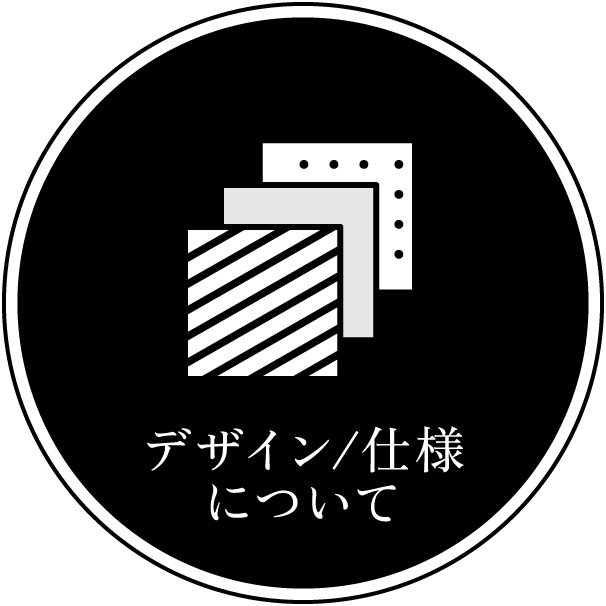 仕様/デザインについて